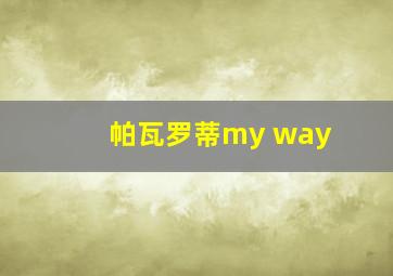 帕瓦罗蒂my way